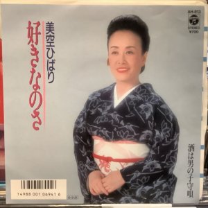 画像: 美空ひばり / 好きなのさ