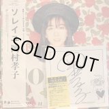 画像: 岡村孝子 / ソレイユ