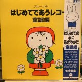 画像: VA / ブルーナのはじめてであうレコード