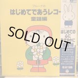 画像: VA / ブルーナのはじめてであうレコード