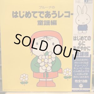 画像: VA / ブルーナのはじめてであうレコード