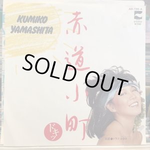 画像: 山下久美子 / 赤道小町 ドキッ