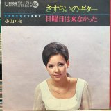 画像: 小山ルミ / さすらいのギター