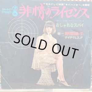 画像: 野際陽子 / 非情のライセンス