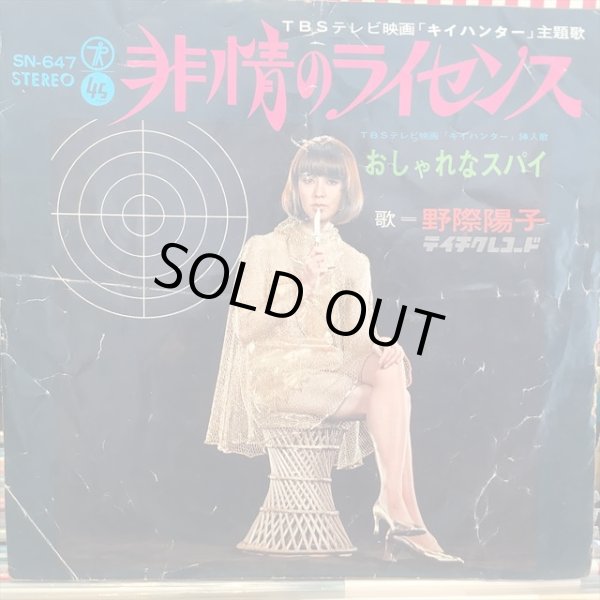 画像1: 野際陽子 / 非情のライセンス (1)