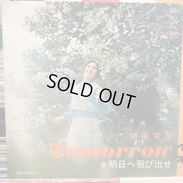 画像1: 岡田可愛 / 明日へ飛び出せ (1)