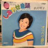 画像: 金沢明子 / しあわせ音頭