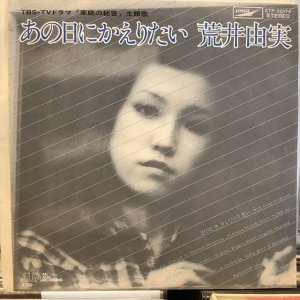 画像: 荒井由実 / あの日にかえりたい