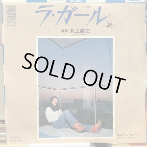 画像: 井上堯之 / ラ・ガール -駅- 