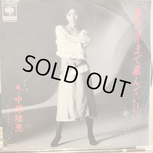 画像: 中原理恵 / 銀河系まで飛んでいけ！