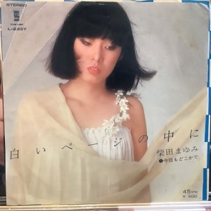 画像: 柴田まゆみ / 白いページの中に