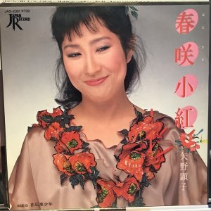 画像: 矢野顕子 / 春咲小紅