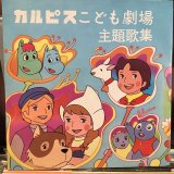 画像: VA / カルピスこども劇場主題歌集