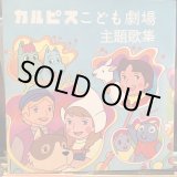 画像: VA / カルピスこども劇場主題歌集