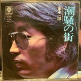 画像: 荒木一郎 / 潮騒の街