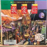 画像: 135 / 我愛你