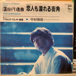 画像: 中村雅俊 / 恋人も濡れる街角