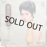 画像: 黛ジュン / 途はひとつ