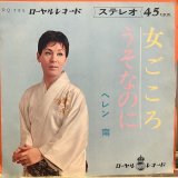 画像: ヘレン南 / 女ごころ