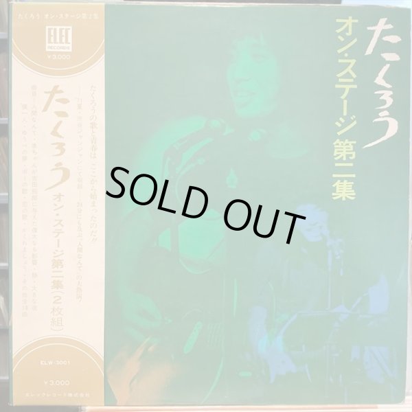 画像1: よしだたくろう / オン・ステージ第二集 (1)