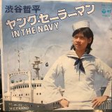 画像: 渋谷哲平 / ヤング・セーラーマン (In The Navy)