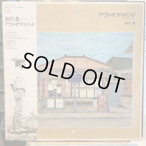 画像: 加川良 / アウト・オブ・マインド