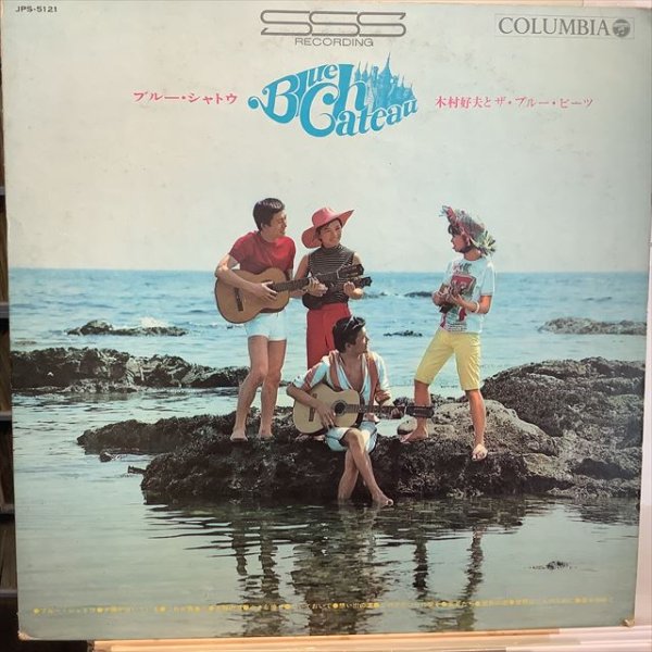 画像1: 木村好夫とザ・ブルー・ビーツ / ブルー・シャトウ (1)