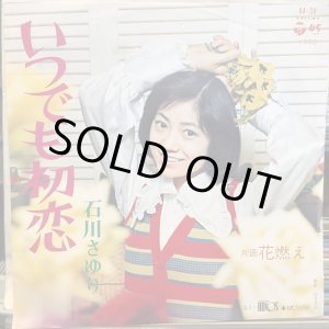 画像: 石川さゆり / いつでも初恋