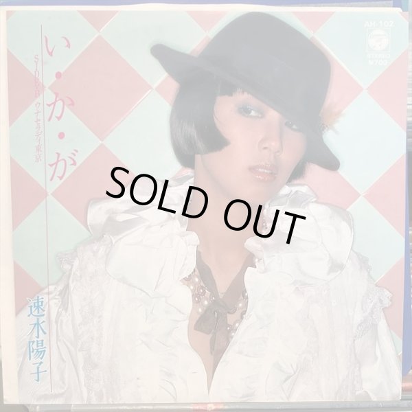 画像1: 速水陽子 / い・か・が (1)