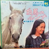 画像: 内藤洋子 / 白馬のルンナ