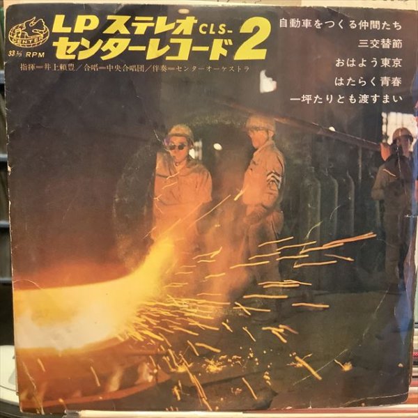画像1: 中央合唱団, センターオーケストラ / LPステレオセンターレコード2 (1)