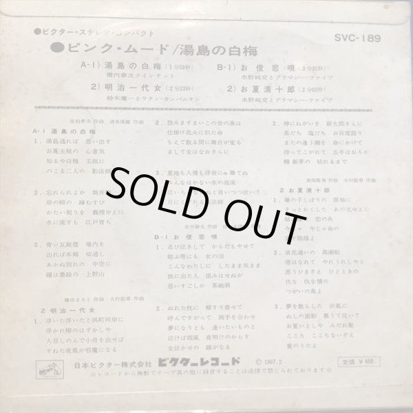 画像2: VA / ピンク・ムード : 湯島の白梅 (2)