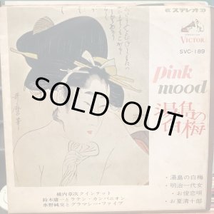 画像: VA / ピンク・ムード : 湯島の白梅