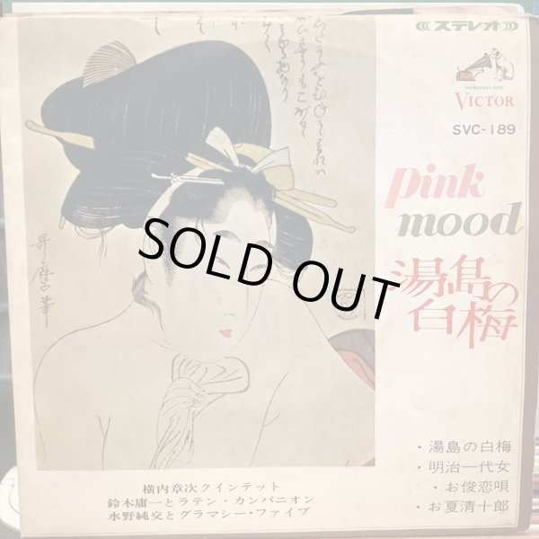 画像1: VA / ピンク・ムード : 湯島の白梅 (1)