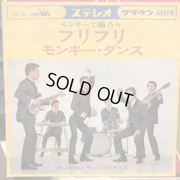 画像1: 田辺昭知 と ザ・スパイダース / フリフリ (1)