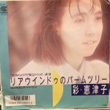 画像: 彩恵津子 / リアウィンドウのパームツリー