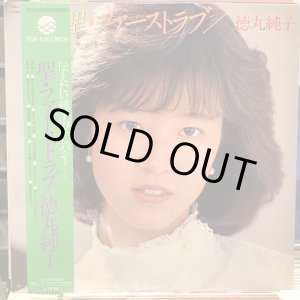 画像: 徳丸純子 / 聖・ファーストラブ