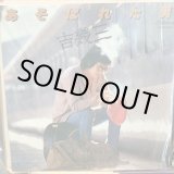 画像: 吉幾三 / あそばれた男