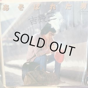 画像: 吉幾三 / あそばれた男