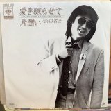 画像: 浜田省吾 / 愛を眠らせて