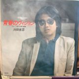 画像: 浜田省吾 / 青春のヴィジョン