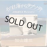 画像: 加山雄三 / その日海からラプソディ