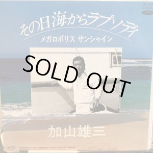 画像: 加山雄三 / その日海からラプソディ
