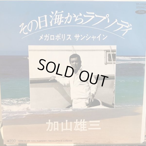 画像1: 加山雄三 / その日海からラプソディ (1)