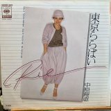 画像: 中原理恵 / 東京ららばい