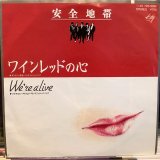 画像: 安全地帯 / ワインレッドの心
