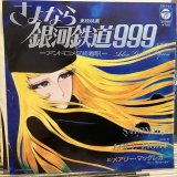 画像: Mary Macgregor / さよなら銀河鉄道999