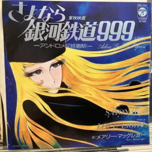 画像: Mary Macgregor / さよなら銀河鉄道999