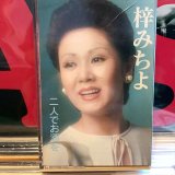 画像: 梓みちよ / 二人でお酒を