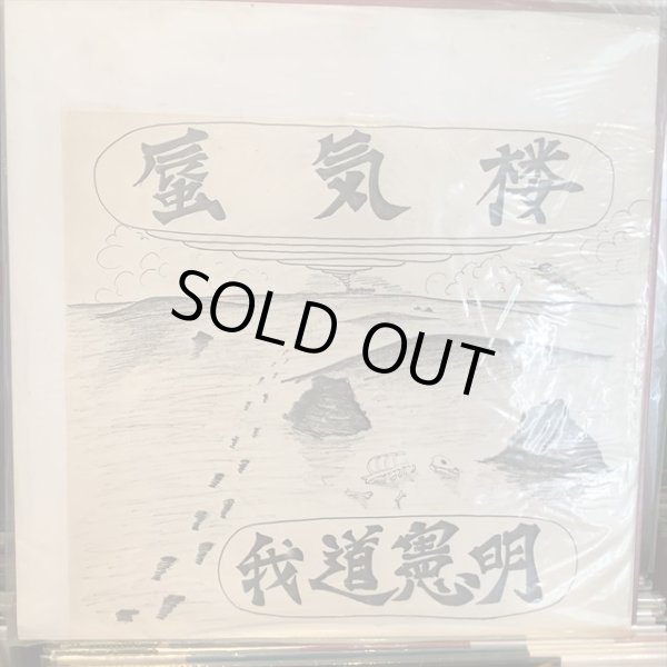 画像1: 我道憲明 / 蜃気楼 (1)